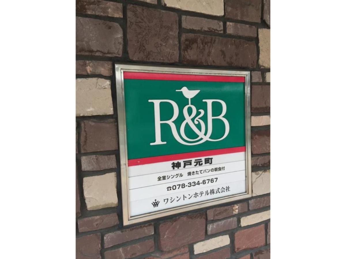 R&B Hotel Kobe Motomachi - Vacation Stay 15387V Экстерьер фото